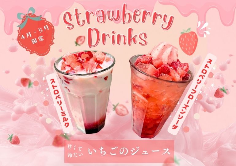 4月･5月限定<br />Strawberry Drinks<br />レストラン四喜彩