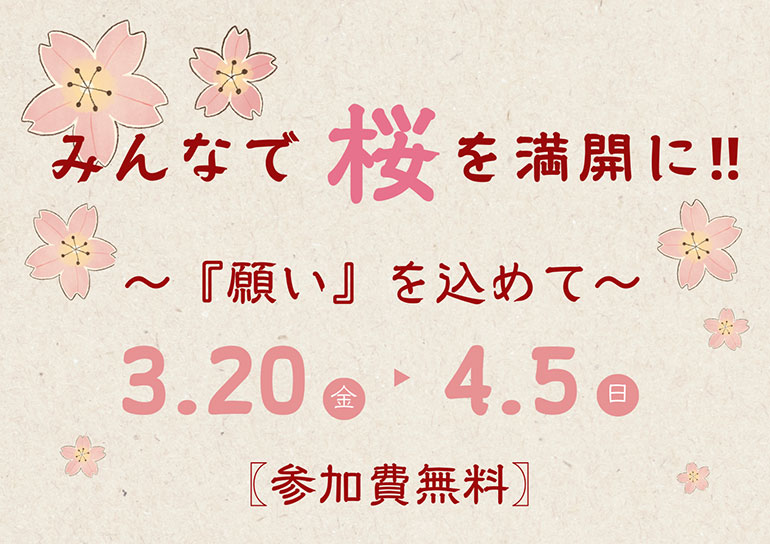 🌸あなたの願いで桜を満開に——🌸