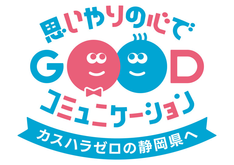 カスタマーハラスメントに対する基本方針