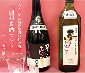 二種利き酒セット 1,200円<small>(税込) </small>