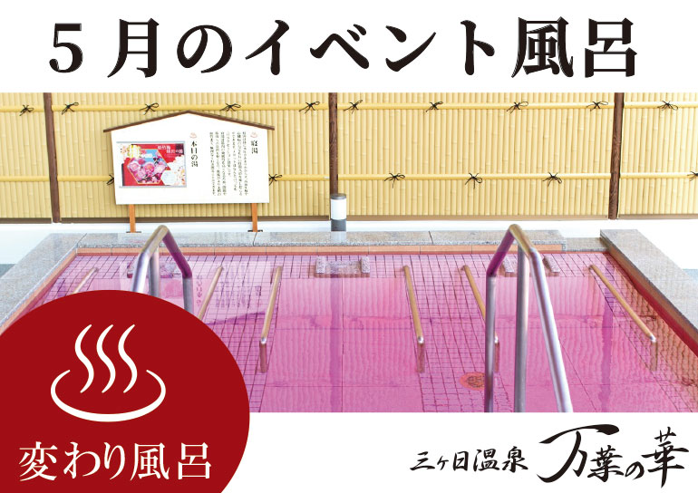 三ヶ日温泉「万葉の華」より<br />5月のイベント風呂のお知らせ