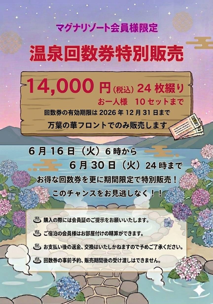 マグナリゾート会員様限定<br />温泉回数券特売<br />三ヶ日温泉 万葉の華