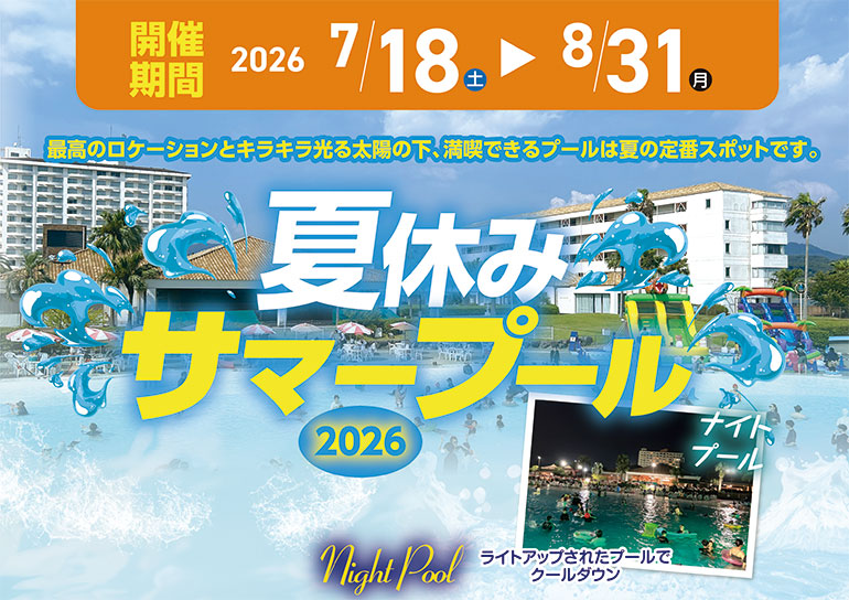 夏の定番スポット<br />2026 夏休みサマープール OPEN！<br />7/18㊏～8/31㊊<br />7/4㊏･5㊐･11㊏･12㊐はプレオープン