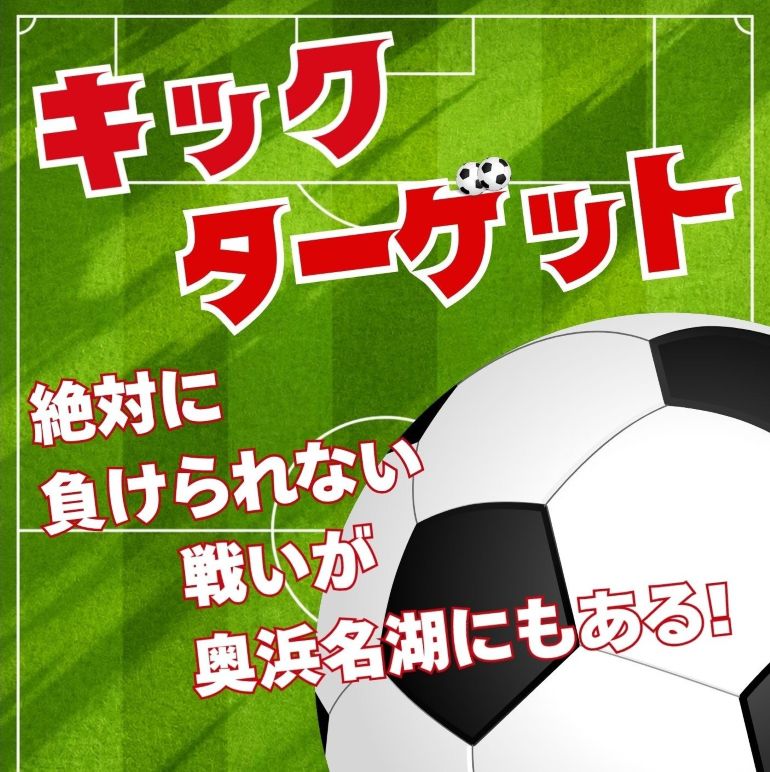 絶対に負けられない戦いが奥浜名湖にもある！<br />2026年6月1日 KICK OFF!!