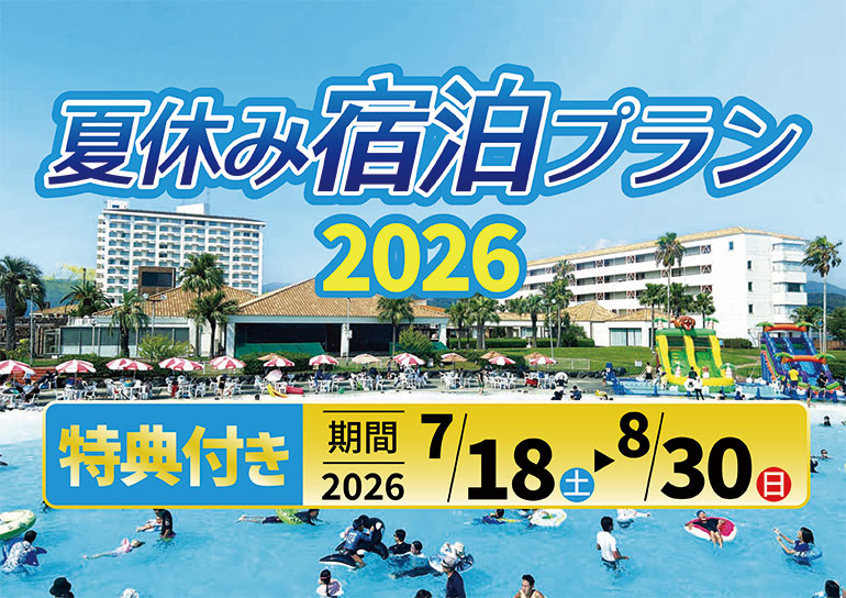 浜名湖に暑い熱い夏が来ました！<br />2026 夏休み宿泊プラン