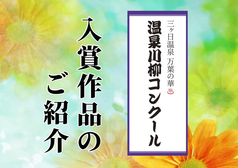 第２回 万葉の華 温泉川柳コンクール<br />✨入賞作品のご紹介✨