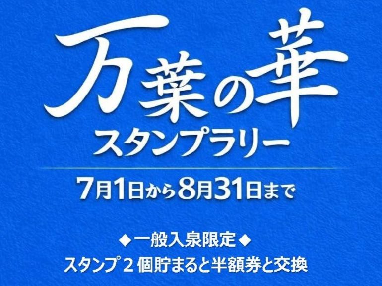 三ヶ日温泉「万葉の華」<br />スタンプラリー<br />2026年7月～8月