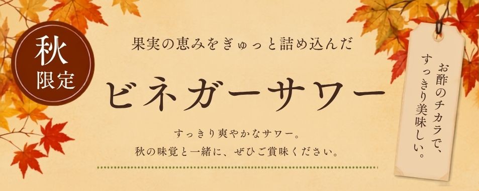 秋限定<br />果実の恵みをぎゅっと詰め込んだ<br />ビネガーサワー