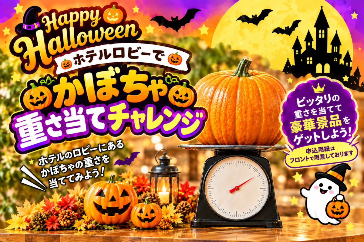 ホテルロビーで<br /> 🎃かぼちゃ🎃<br /> 重さ当てチャレンジ