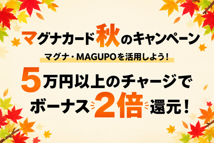 マグナカード 秋のキャンペーン<br />マグナ・MAGUPOを活用しよう！