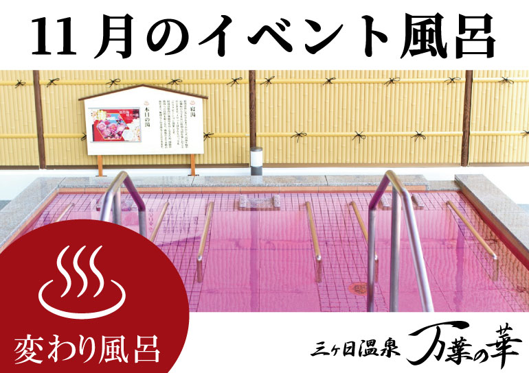三ヶ日温泉「万葉の華」より<br />11月のイベント風呂のお知らせ