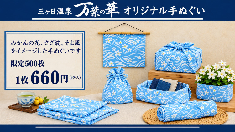 三ヶ日温泉「万葉の華」<br />オリジナル手ぬぐい販売中！